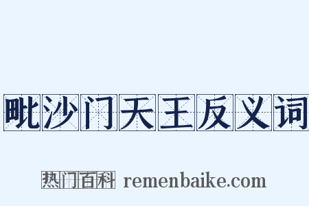 毗沙门天王反义词是什么意思的图片